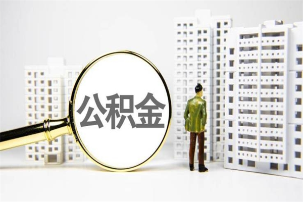 巴音郭楞公积金封存如何全部提取（巴音郭楞2021公积金封存后怎么提取）